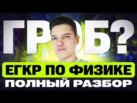 Видео: Полный разбор 955 варианта ЕГКР по физике 27.03.2025