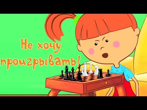 Видео: Не хочу проигрывать 🏆 – Жила-была Царевна – Развивающий мультик для детей