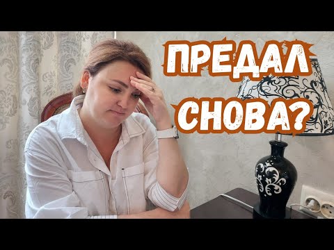 Видео: МУЖ обещал золотые горы после измены… а получилось? Хейтеры оказались правы?