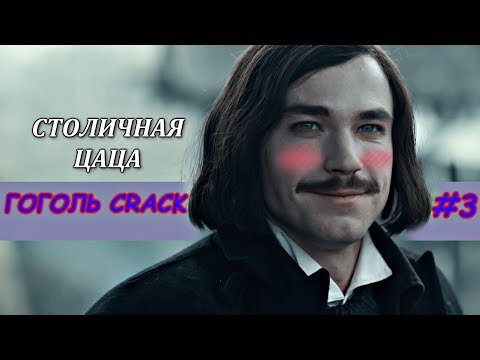 Видео: ГОГОЛЬ ❖ [ СRACK #3] ● ЮМОР