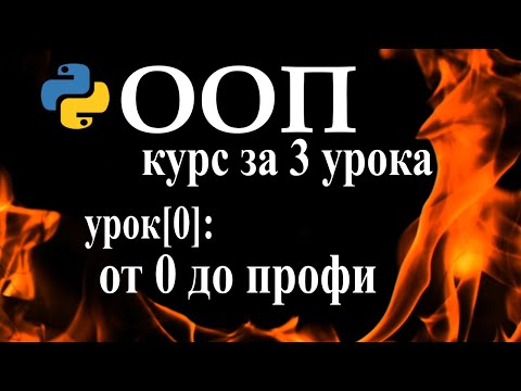 Видео: Python ООП уроки для начинающих с нуля, курс python ООП за три урока - python классы РЕАЛЬНЫЙ пример