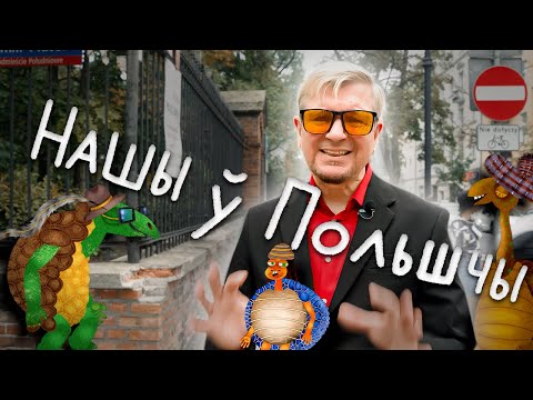 Видео: Дзяўчына, якая ратавала Беларусь ⚔️ НАШЫ Ў ПОЛЬШЧЫ зь Лявонам Вольскім 🇵🇱