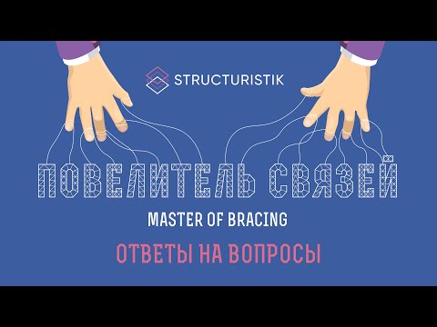 Видео: Повелитель связей. Ответы на вопросы
