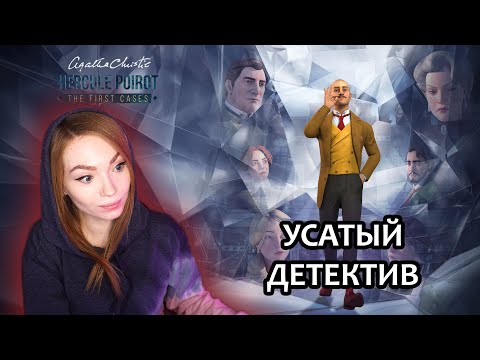 Видео: AGATHA CHRISTIE: HERCULE POIROT THE FIRST CASES - ПРОХОЖДЕНИЕ НА СТРИМЕ