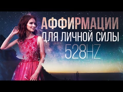 Видео: 528hz - Аффирмации для личной силы (МОЩНАЯ ВЕЩЬ!)