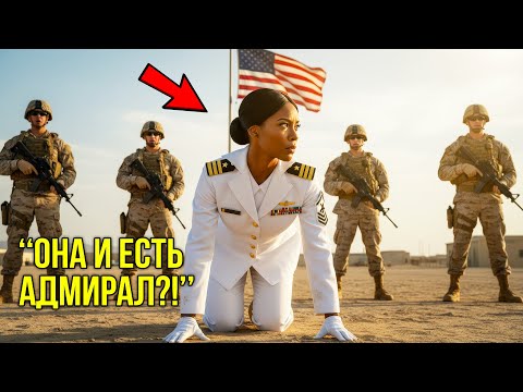 Видео: Командиры Издевались Над Темнокожей Новенькой, Пока Не Выяснилось, Кто Она На Самом Деле..