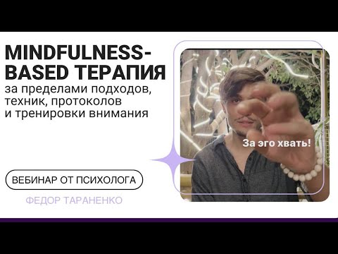 Видео: Mindfulness-based терапия за пределами подходов, техник, протоколов и тренировки внимания