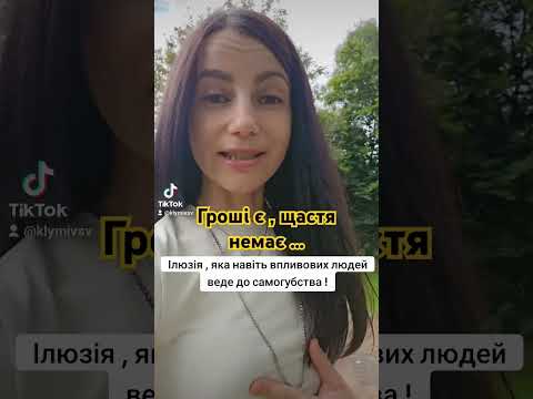 Видео: Гроші є, щастя немає... #гіпноз #підсвідомість #гіпнотерапія #щастя #ілюзія #консультація #гроші