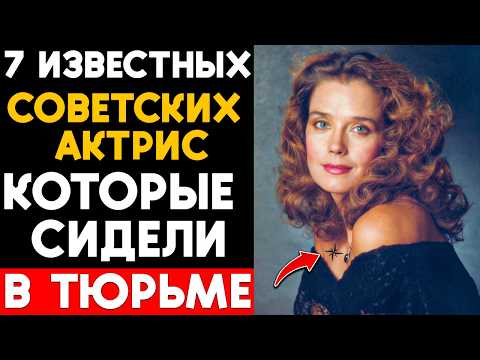 Видео: 7 известных советских актрис, которые сидели в тюрьме!