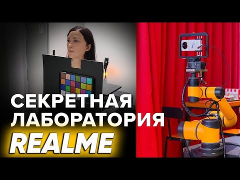 Видео: Секретная лаборатория и фабрика REALME обзор: как делают смартфоны и тестируют камеры в Китае в 2024