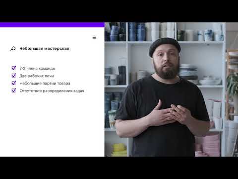 Видео: Как запустить бренд керамики: Лекция 1.2. Типы керамических мастерских