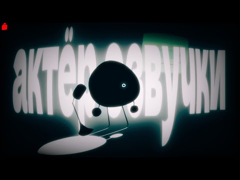 Видео: ИЩУ АКТЁРОВ ОЗВУЧКИ ДЛЯ МОЕГО ПРОЕКТА  "Соус" / ОШ