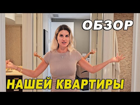 Видео: Обзор нашей квартиры в Майами Трамп Рояль Санни Айлс Бич и комплекса Trump Royale Sunny Isles Beach