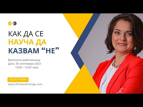 Видео: Как да се научим да казваме НЕ