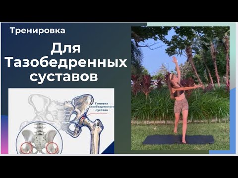 Видео: Тренировка для Тазобедренных суставов