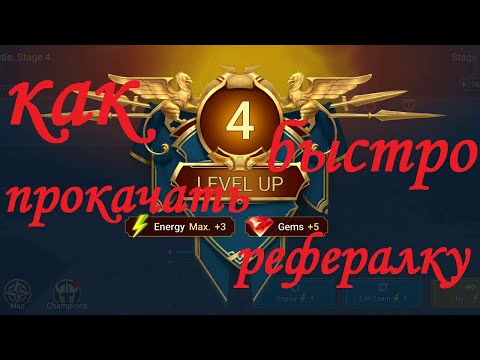 Видео: Как быстро прокачать рефералку RaidSl \ Рефералка raid shadow legends