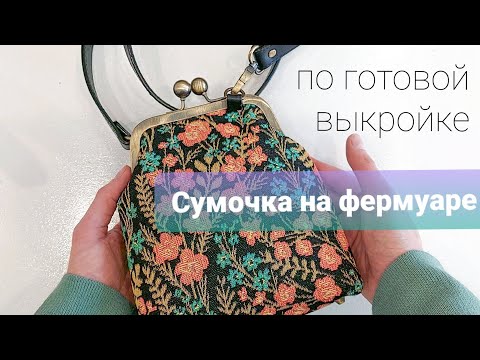 Видео: Сумочка на фермуаре. Как приклеить фермуар.