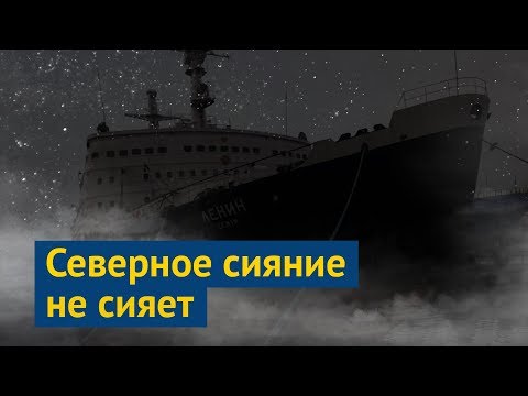 Видео: Мурманск познавательный: ледокол и северное сияние