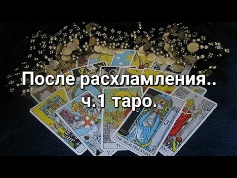 Видео: 🃏Колоды Таро "выжившие" после расхламления