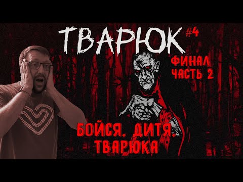 Видео: Бойся, дитя, Тварюка / Тварюк / Серия 4