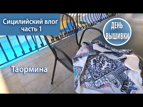 Видео: 163. Сицилийский влог часть 1 / Таормина / Праздник !
