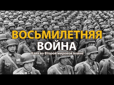 Видео: Вторая мировая война. Восьмилетняя война | History Lab