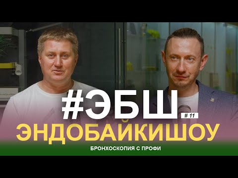Видео: #ЭБШ СЕЗОН 3, ВЫПУСК 11 | Бронхоскопия с профи