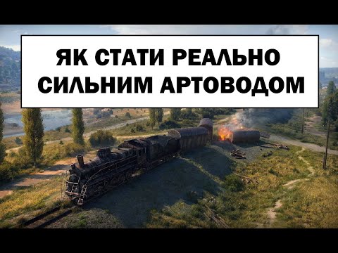 Видео: Гайд. Тактика ведення бою на арті від SkyDamage