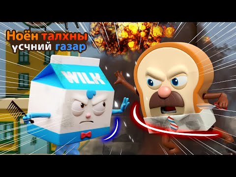 Видео: BreadBarbershop | Бахархалын тулаан | Mongolian Dubbing