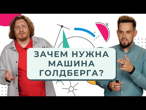 Видео: Зачем нужна машина Голдберга?