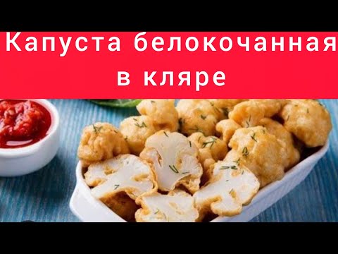 Видео: Диетическая капуста 😋