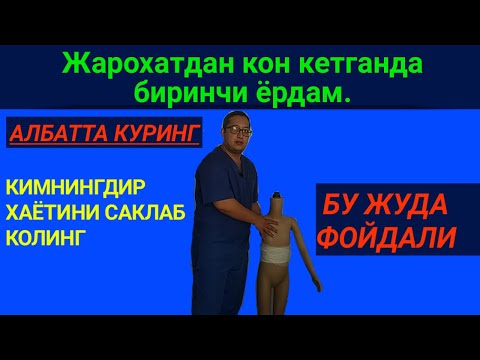 Видео: Жарохатдан кон кетганда шифокор келгунга кадар биринчи ёрдам курсатиш.