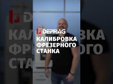 Видео: 🔴 Калибровка пятиосных станков от Deprag #cadcam #зубнойтехник #стоматология #deprag #калибровка