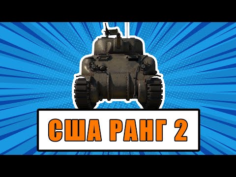 Видео: Что качать в War Thunder? США ранг II: Лучшие и Худшие танки. Аналитика и Обзор наземной ветки.