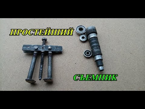 Видео: СЪЕМНИК подшипников, САМОДЕЛКА.ОЧЕНЬ простой