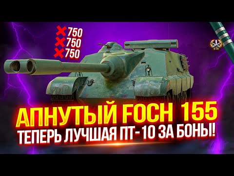 Видео: АПНУТЫЙ FOCH 155 - ГЛАВНАЯ ИМБА ОБНОВЛЕНИЯ 1.26! ТЕПЕРЬ ЛУЧШАЯ ПТ-10 ЗА 15.000 БОН! 💥