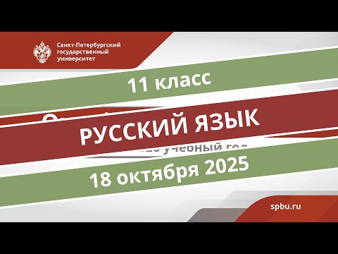 Видео: Онлайн-школа СПбГУ 2025/2026. 11 класс. Русский язык. 18.10.2025