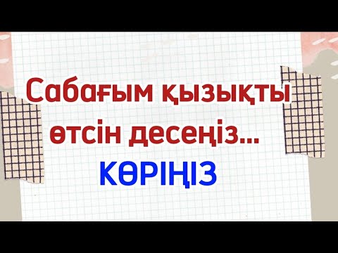 Видео: Ең оңай әдіс-тәсілдер. Ең тиімді әдістер. Сабақтағы әдістер