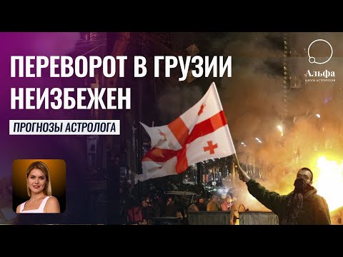 Видео: Протесты в Грузии в 2024 году приведут к Перевороту - Гороскоп Грузии от Татьяны Калининой