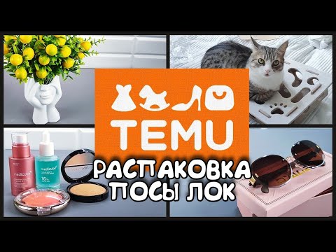 Видео: Что я нашла в посылке TEMU?  Покупаю пока не раскупили))
