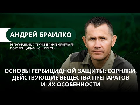 Видео: Основы гербицидной защиты: сорняки, действующие вещества препаратов и их особенности