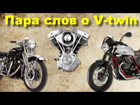 Видео: Пара слов о мотоциклах с V-twin