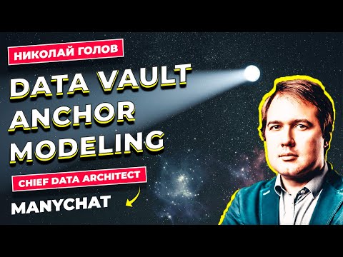 Видео: DataVault / Anchor Modeling / Николай Голов