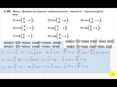 Видео: 9 сынып. Алгебра. 4.96 есеп. Қосу формулаларын пайдаланып тригонометриялық өрнектерді түрлендіру.