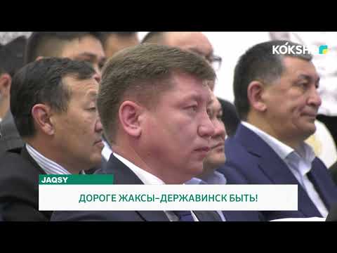 Видео: ДОРОГИ ЖАКСЫ - ДЕРЖАВИНСК БЫТЬ!