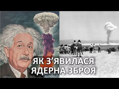 Видео: Чому Айнштайн вважав ядерну зброю неможливою [Veritasium]