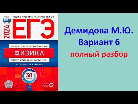 Видео: ЕГЭ Физика 2024 Демидова (ФИПИ) 30 типовых вариантов, вариант 6, подробный разбор всех заданий