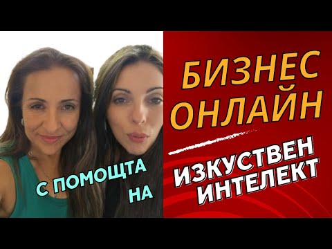 Видео: 💥Как да развием бизнеса си онлайн с помощта на изкуствен интелект?