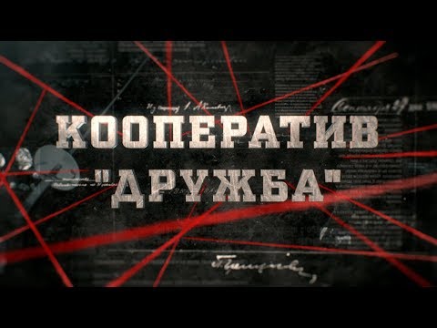 Видео: Кооператив "Дружба" | Вещдок
