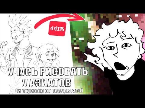 Видео: Рисую по туториалам из Xiaohongshu